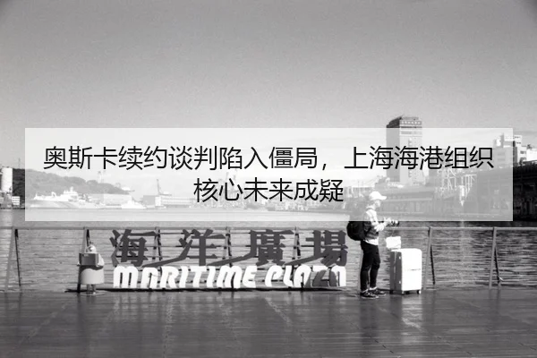 奥斯卡续约谈判陷入僵局，上海海港组织核心未来成疑