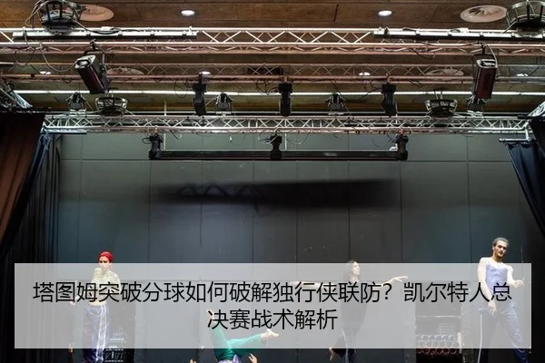 ta-tu-mu-tu-po-fen-qiu-ru-he-po-jie-du-xing-xia-lian-fang-kai-er-te-ren-zong-jue-sai-zhan-shu-jie-xi-2-341.jpg