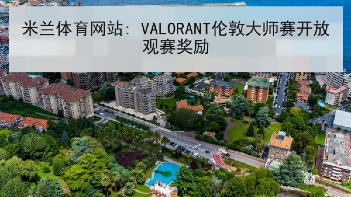 米兰体育网站: VALORANT伦敦大师赛开放观赛奖励