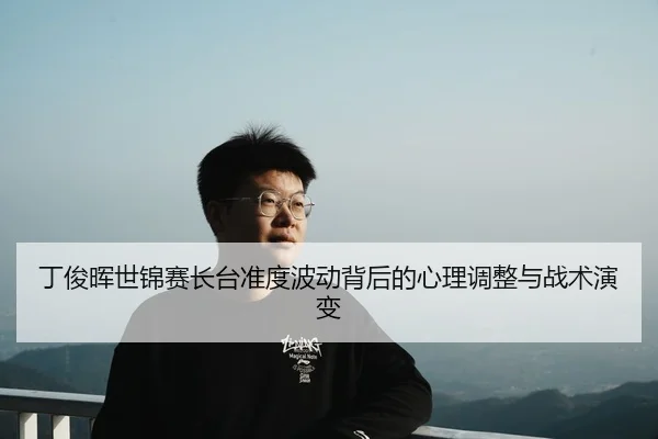 ding-jun-hui-shi-jin-sai-zhang-tai-zhun-du-bo-dong-bei-hou-de-xin-li-tiao-zheng-yu-zhan-shu-yan-bian-2-779.jpg