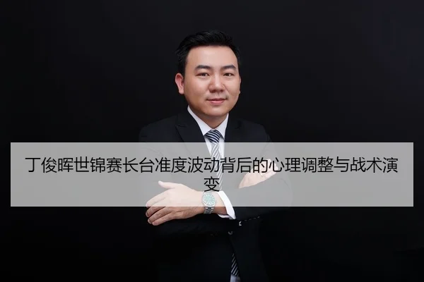 ding-jun-hui-shi-jin-sai-zhang-tai-zhun-du-bo-dong-bei-hou-de-xin-li-tiao-zheng-yu-zhan-shu-yan-bian-3-321.jpg
