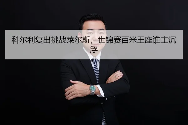 ke-er-li-fu-chu-tiao-zhan-lai-er-si-shi-jin-sai-bai-mi-wang-zuo-shui-zhu-chen-fu-2-230.jpg