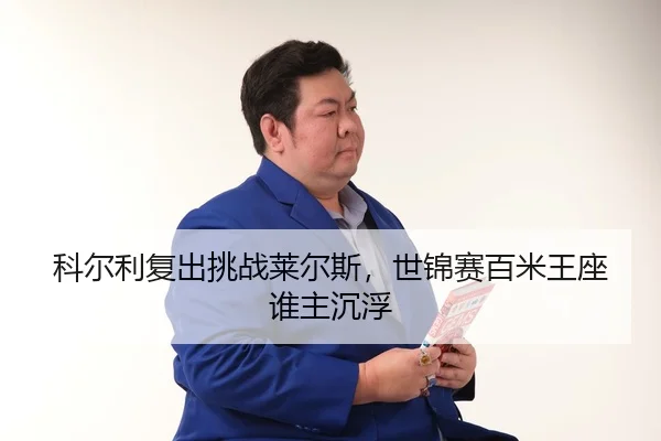 ke-er-li-fu-chu-tiao-zhan-lai-er-si-shi-jin-sai-bai-mi-wang-zuo-shui-zhu-chen-fu-3-934.jpg