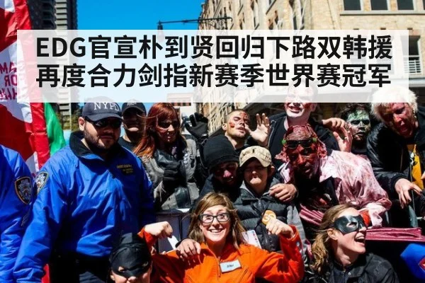 EDG官宣朴到贤回归下路双韩援再度合力剑指新赛季世界赛冠军
