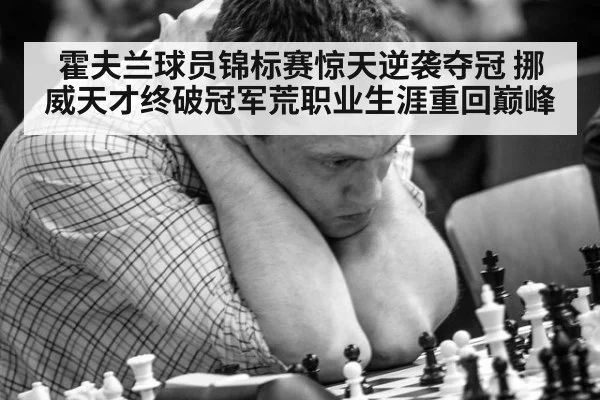霍夫兰球员锦标赛惊天逆袭夺冠 挪威天才终破冠军荒职业生涯重回巅峰